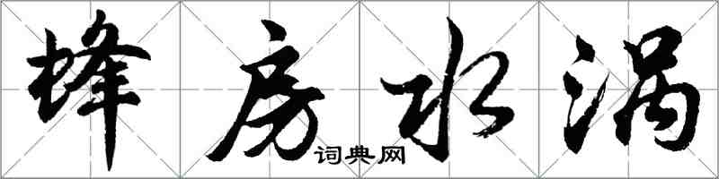 胡問遂蜂房水渦行書怎么寫