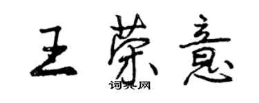 曾慶福王榮意行書個性簽名怎么寫