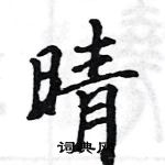 駱恆光寫的硬筆楷書晴