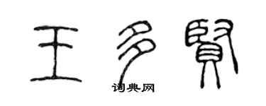 陳聲遠王多賢篆書個性簽名怎么寫