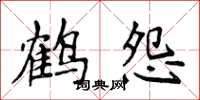 侯登峰鶴怨楷書怎么寫