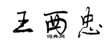 曾慶福王西忠行書個性簽名怎么寫