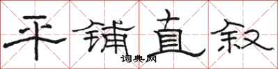 駱恆光平鋪直敘隸書怎么寫