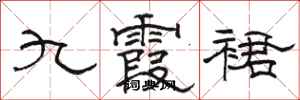 駱恆光九霞裙隸書怎么寫