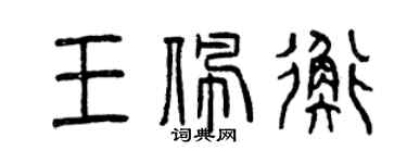 曾慶福王佩衡篆書個性簽名怎么寫