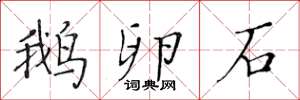 黃華生鵝卵石楷書怎么寫
