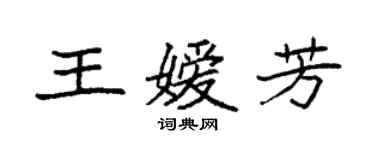 袁強王嬡芳楷書個性簽名怎么寫