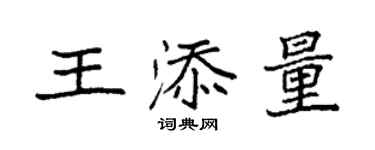 袁強王添量楷書個性簽名怎么寫