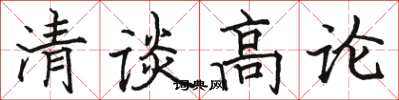 駱恆光清談高論楷書怎么寫