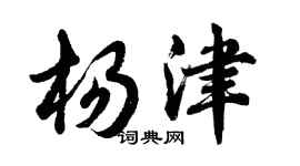 胡問遂楊津行書個性簽名怎么寫