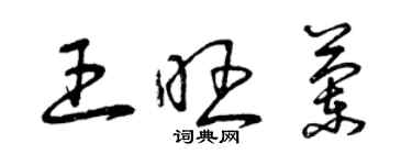 曾慶福王旺蘭草書個性簽名怎么寫