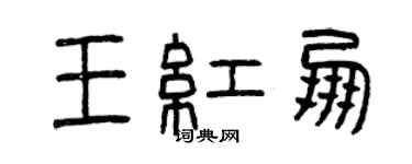 曾慶福王紅朋篆書個性簽名怎么寫