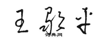 駱恆光王歌平草書個性簽名怎么寫