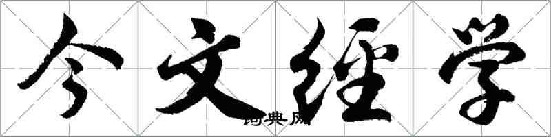 胡問遂今文經學行書怎么寫