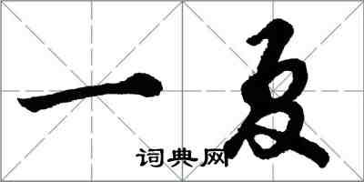 胡問遂一夏行書怎么寫