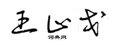 曾慶福王止戈草書個性簽名怎么寫