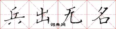 黃華生兵出無名楷書怎么寫