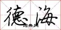 荊霄鵬德海行書怎么寫