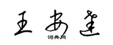 梁錦英王安達草書個性簽名怎么寫