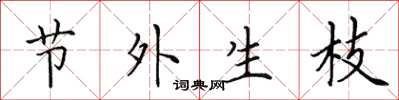 田英章節外生枝楷書怎么寫