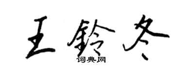 王正良王鈴冬行書個性簽名怎么寫