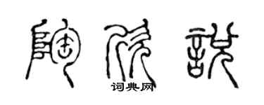 陳聲遠陶欣悅篆書個性簽名怎么寫