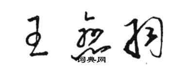 駱恆光王戀羽草書個性簽名怎么寫