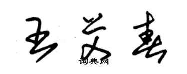 朱錫榮王艾春草書個性簽名怎么寫