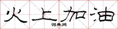 柯春海火上加油隸書怎么寫