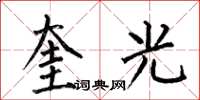 何伯昌奎光楷書怎么寫