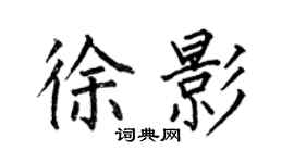 何伯昌徐影楷書個性簽名怎么寫