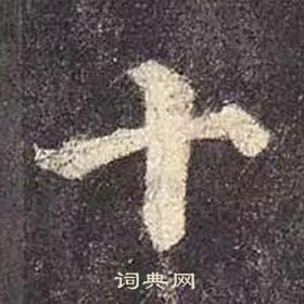 顏真卿多寶塔碑中十的寫法