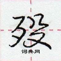 龐中華寫的硬筆行書歿