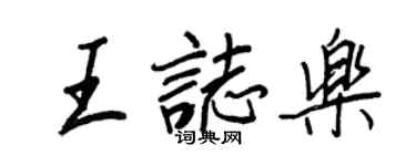 王正良王志樂行書個性簽名怎么寫