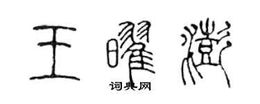 陳聲遠王耀澎篆書個性簽名怎么寫