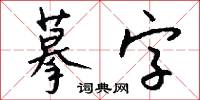 摹字怎么寫好看