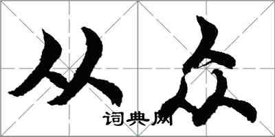 胡問遂從眾行書怎么寫