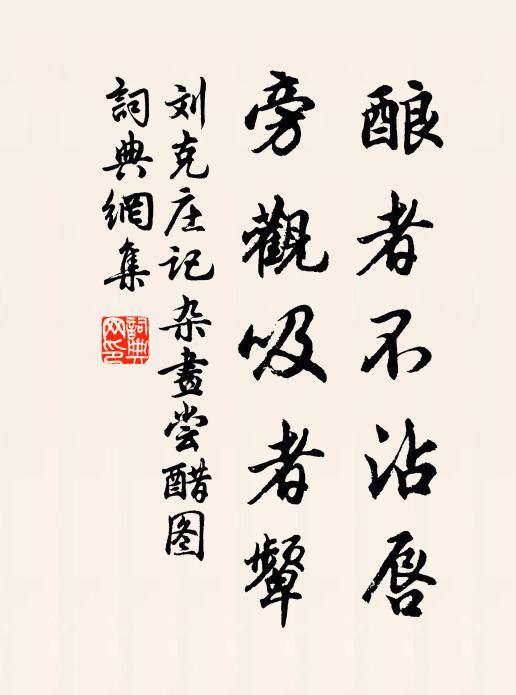 相將惜別且遲遲，未到新豐欲醉時 詩詞名句