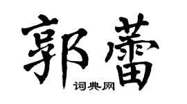 翁闓運郭蕾楷書個性簽名怎么寫