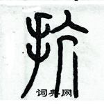 歷培堅寫的硬筆篆書抗