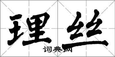 翁闓運理絲楷書怎么寫