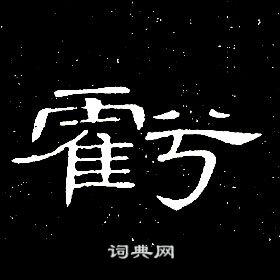 席夔千字文中虧的寫法