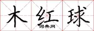 荊霄鵬木紅球楷書怎么寫
