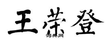 翁闓運王榮登楷書個性簽名怎么寫