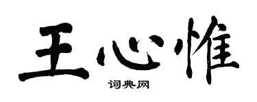 翁闓運王心惟楷書個性簽名怎么寫