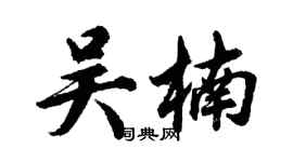 胡問遂吳楠行書個性簽名怎么寫