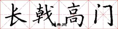 丁謙長戟高門楷書怎么寫