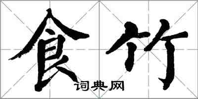 翁闓運食竹楷書怎么寫