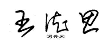 朱錫榮王德思草書個性簽名怎么寫