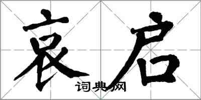 翁闓運哀啟楷書怎么寫